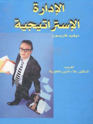 cover image of الإدارة الإستراتيجية والتخطيط الإستراتيجي